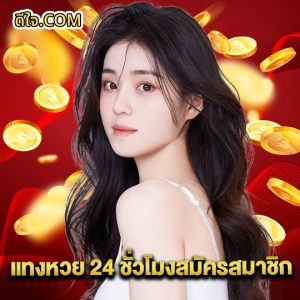 หวยดีใจ แทงหวย 24 ชั่วโมงสมัครสมาชิก