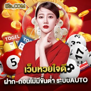 เว็บหวยใจดี ฝาก-ถอนไม่มีขั้นต่ำ ระบบAUTO