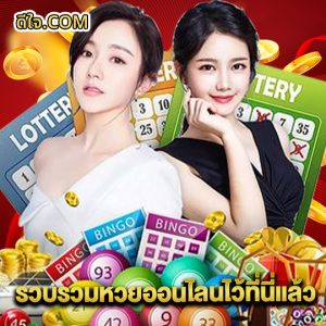 หวย-ดีใจ รวบรวมหวยออนไลน์ไว้ที่นี่แล้ว